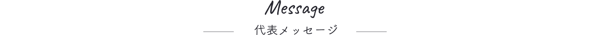 Message 代表メッセージ